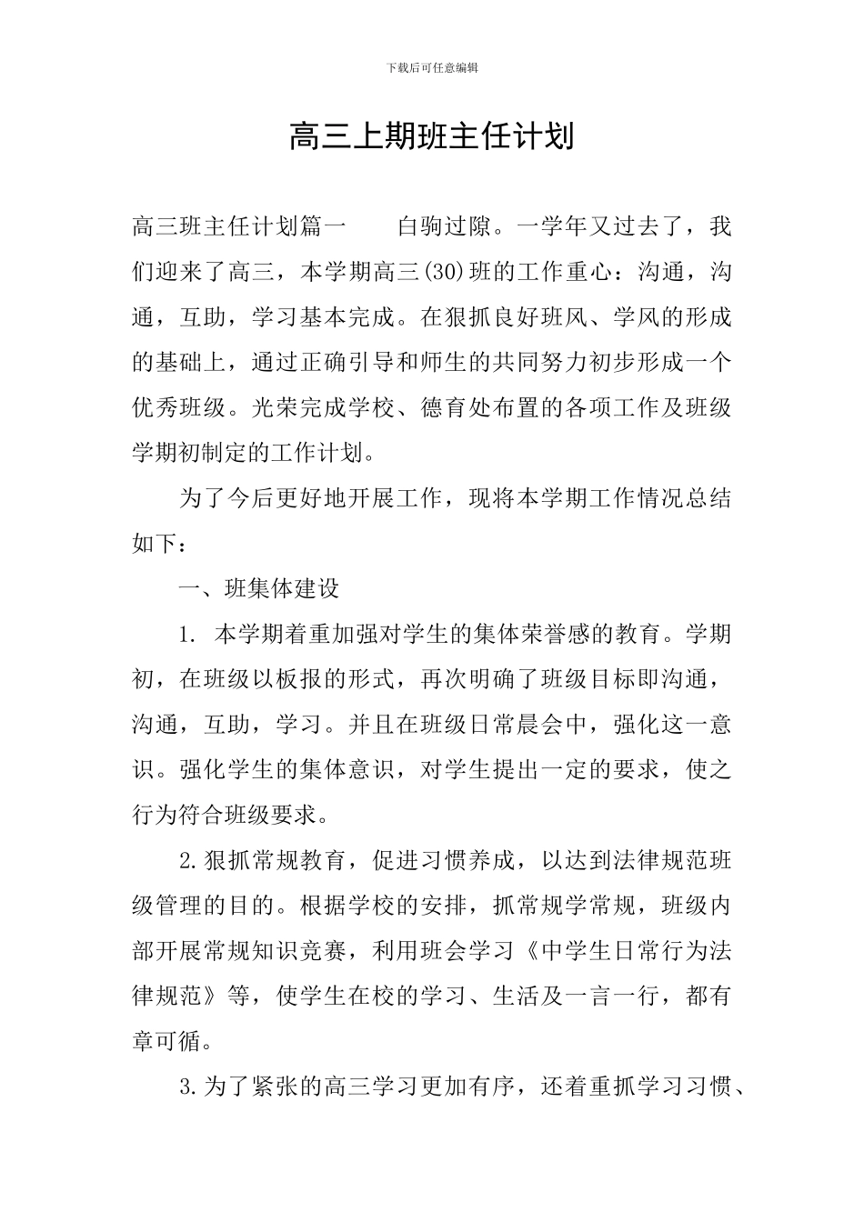 高三上期班主任计划_第1页