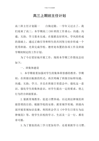 高三上期班主任计划