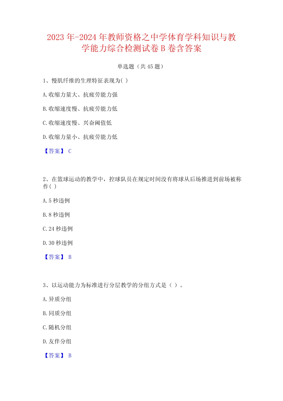 2023年-2024年教师资格之中学体育学科知识与教学能力综合检测试卷B卷含_第1页