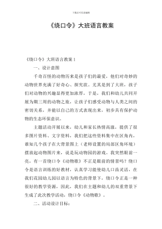 《绕口令》大班语言教案