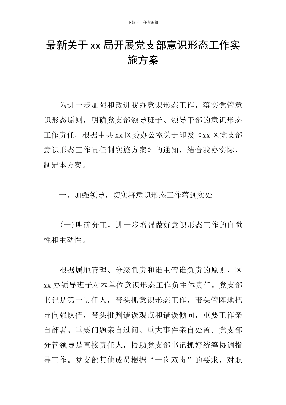 最新关于xx局开展党支部意识形态工作实施方案_第1页