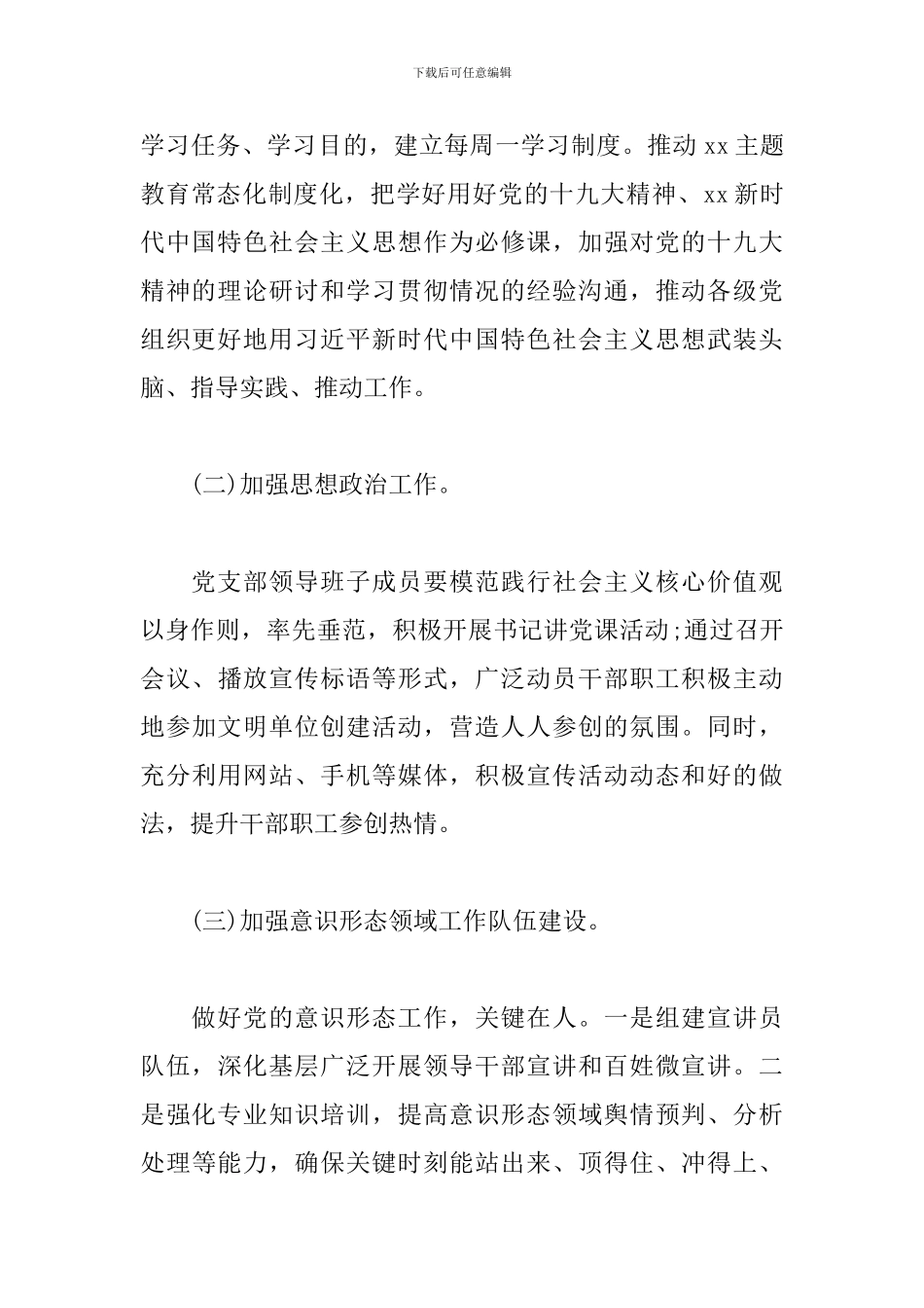 最新关于xx局开展党支部意识形态工作实施方案_第3页