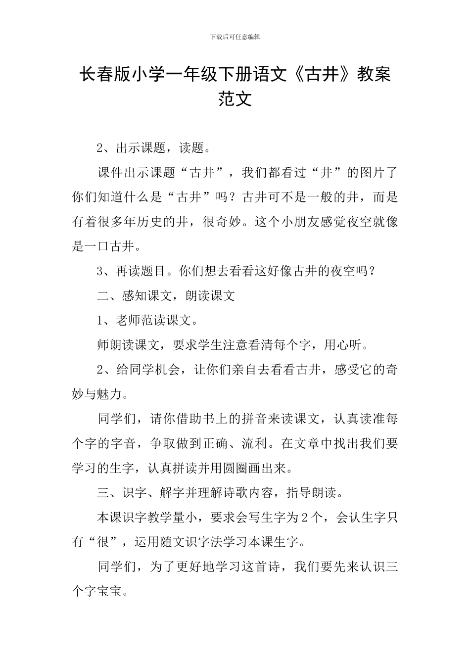 长春版小学一年级下册语文《古井》教案范文_第1页