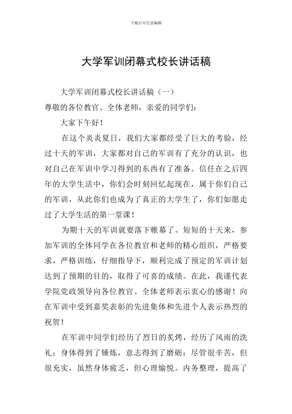 大学军训闭幕式校长讲话稿_第1页