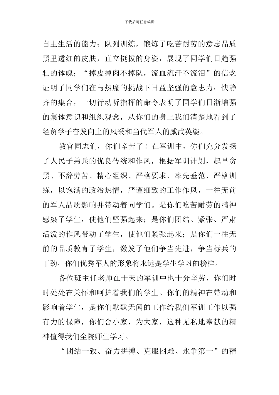 大学军训闭幕式校长讲话稿_第2页