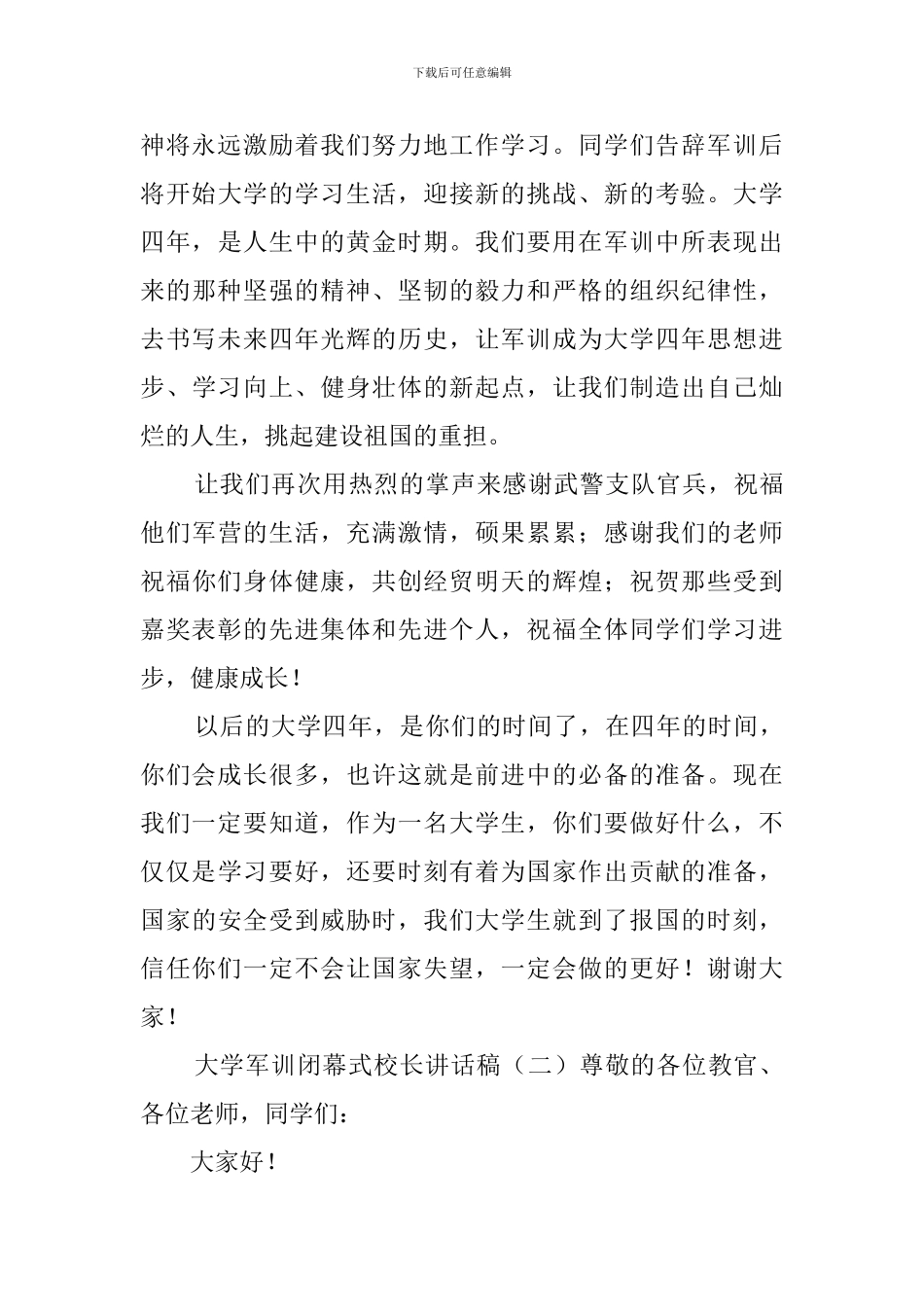 大学军训闭幕式校长讲话稿_第3页