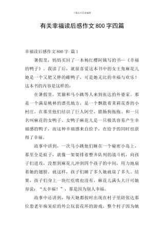 有关幸福读后感作文800字四篇