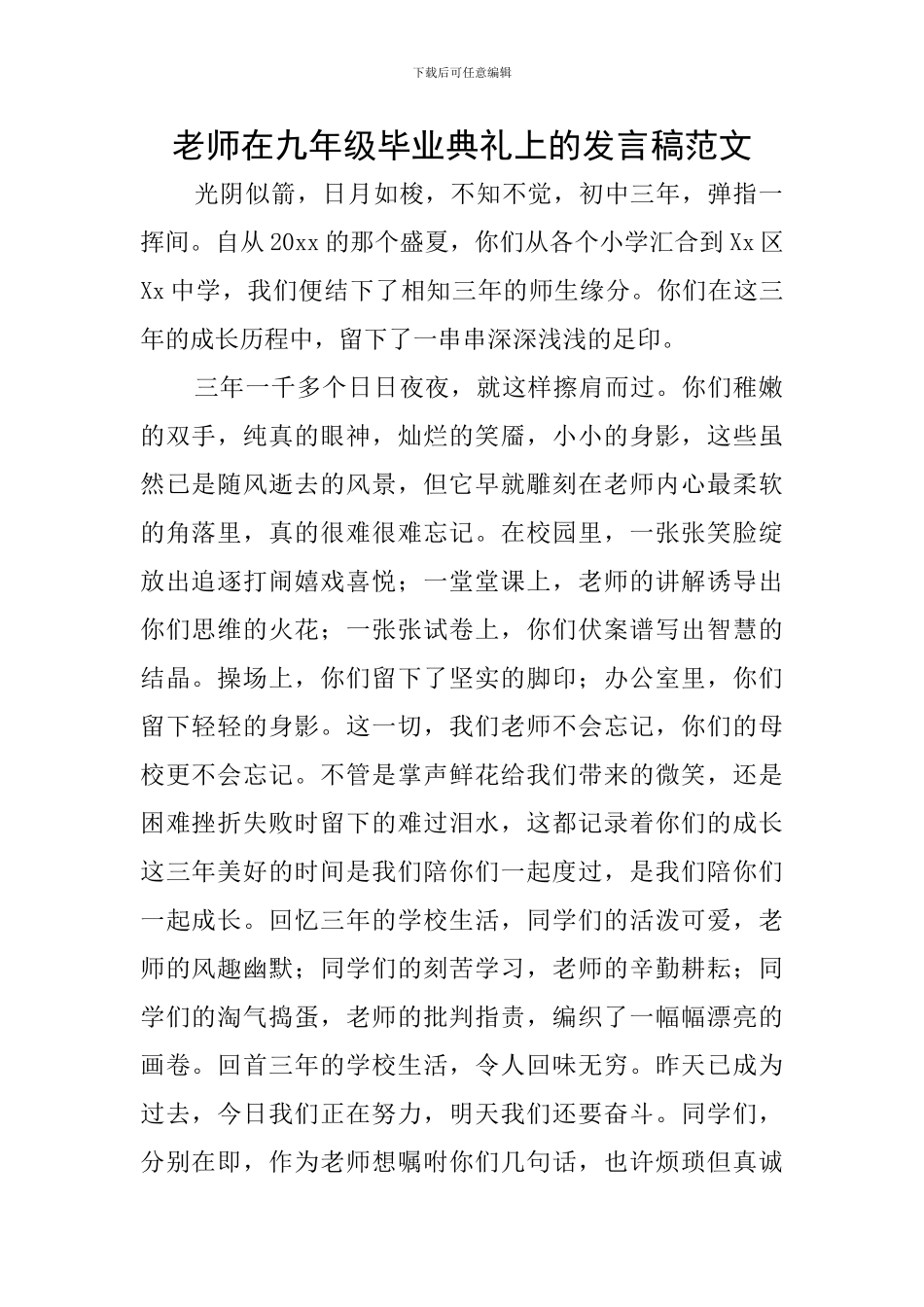 教师在九年级毕业典礼上的发言稿范文_第1页
