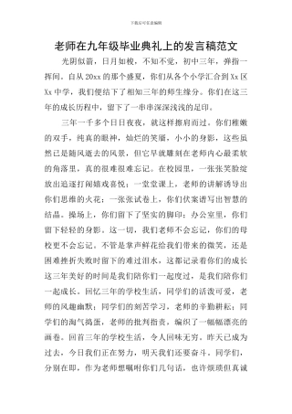 教师在九年级毕业典礼上的发言稿范文