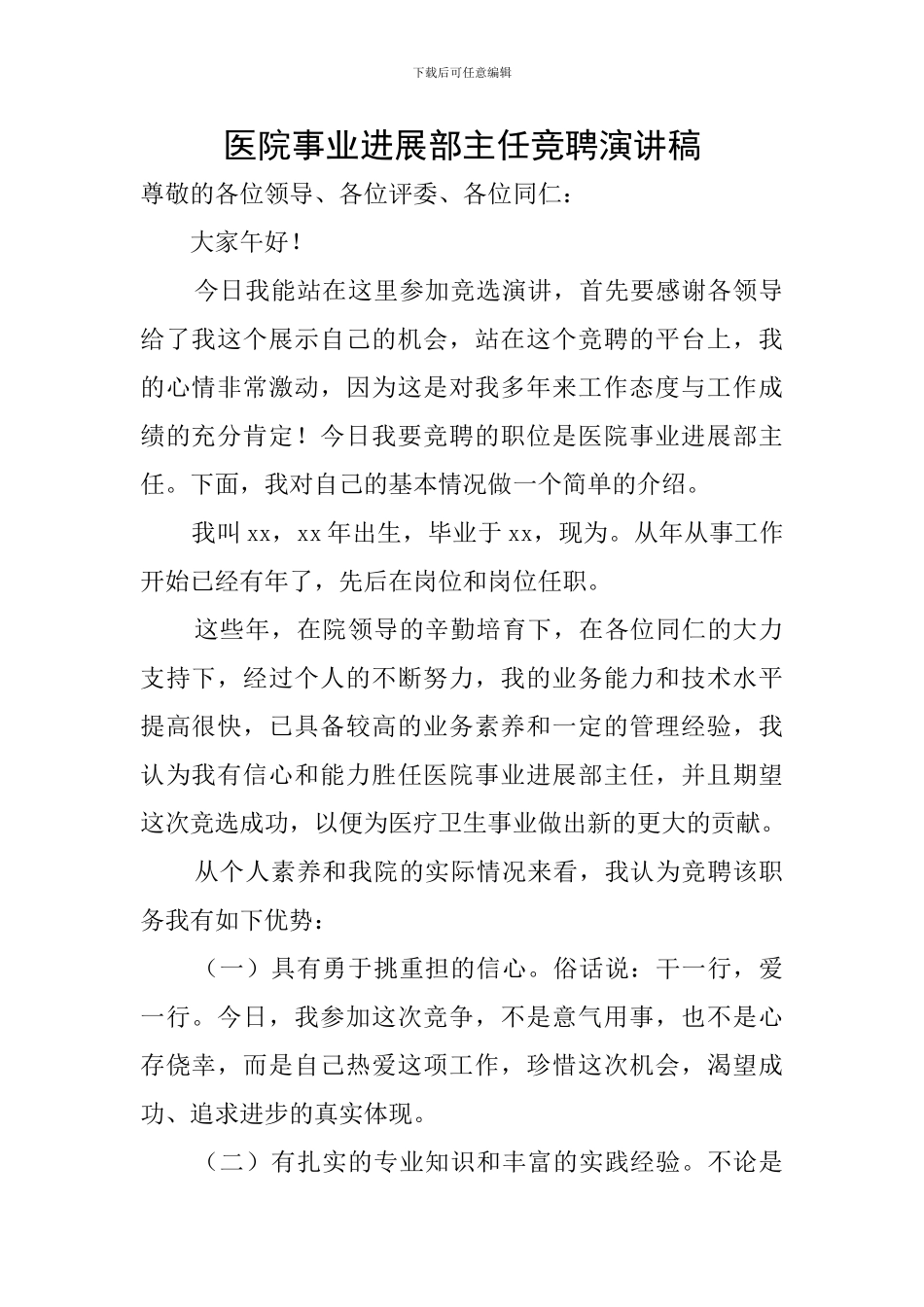 医院事业发展部主任竞聘演讲稿_第1页