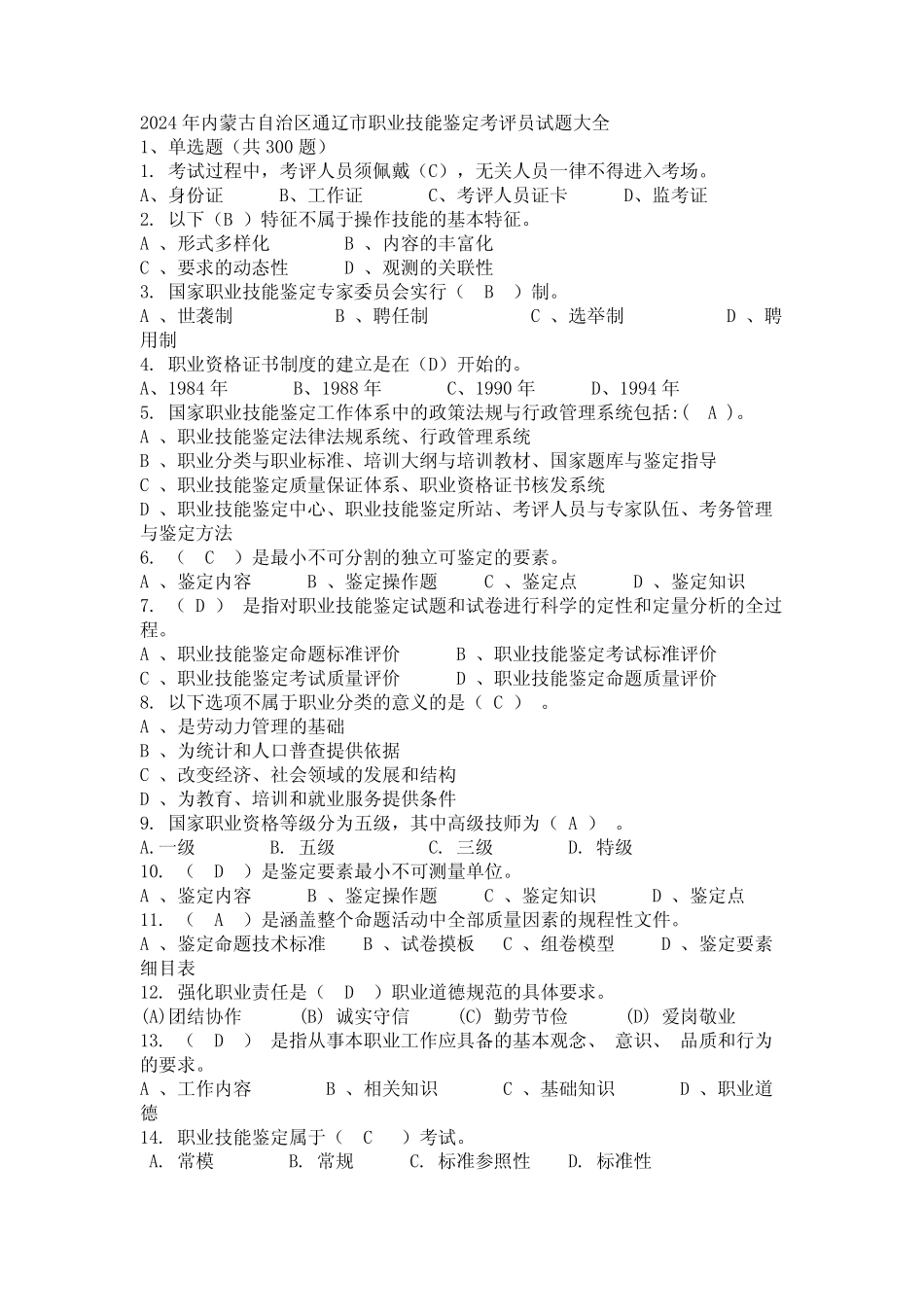 2024年内蒙古自治区通辽市职业技能鉴定考评员试题大全 _第1页