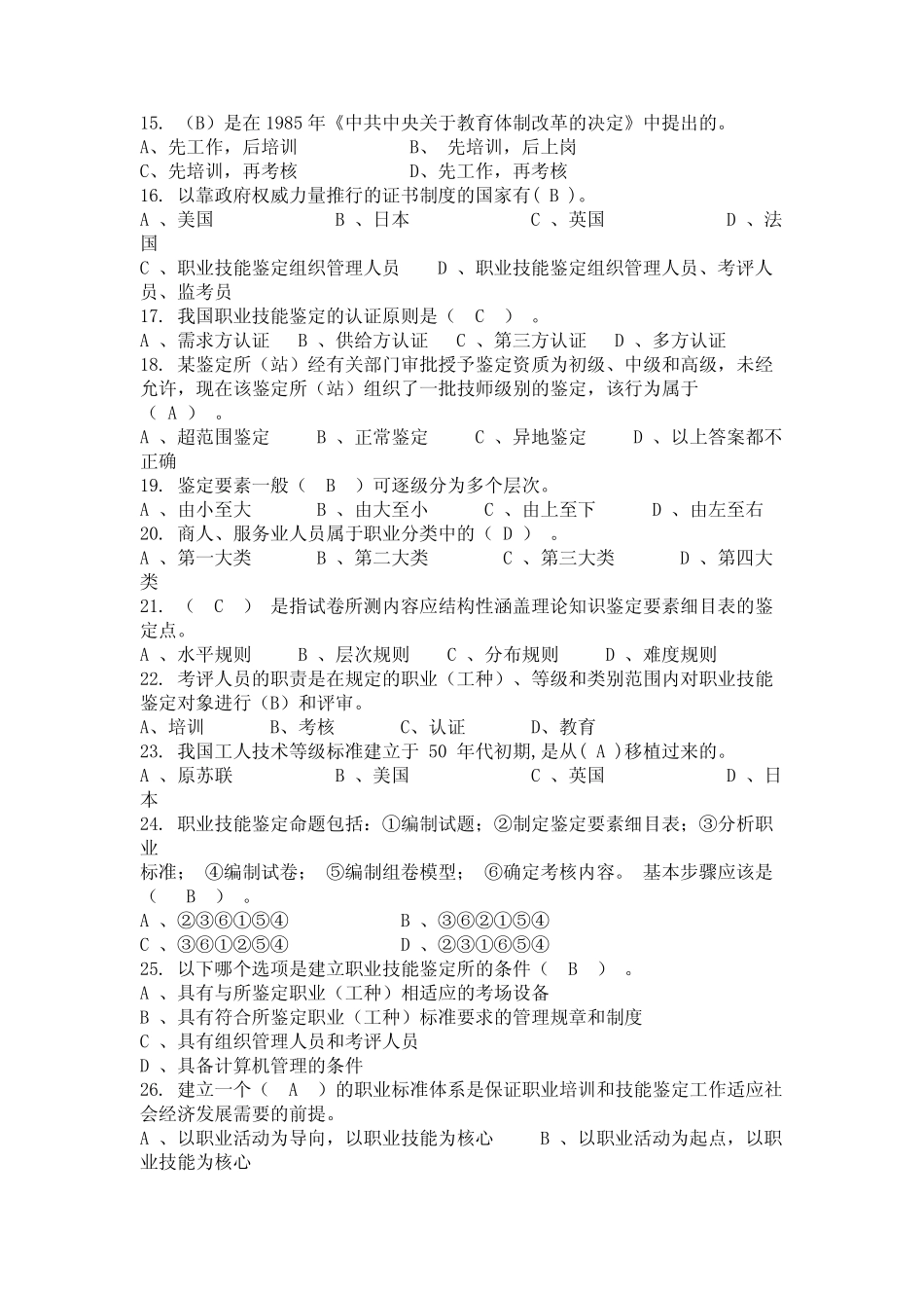 2024年内蒙古自治区通辽市职业技能鉴定考评员试题大全 _第2页