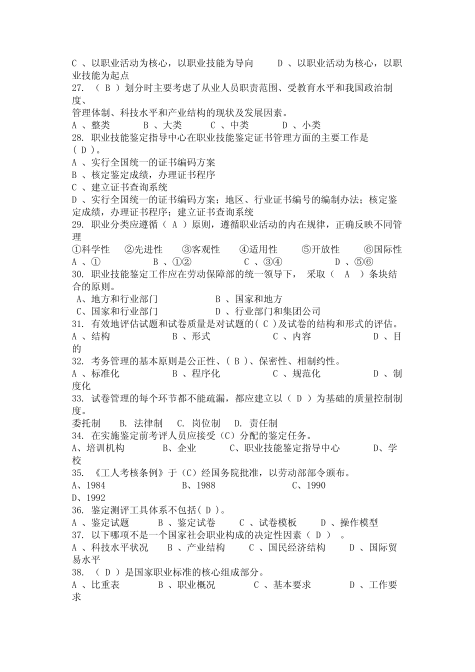 2024年内蒙古自治区通辽市职业技能鉴定考评员试题大全 _第3页