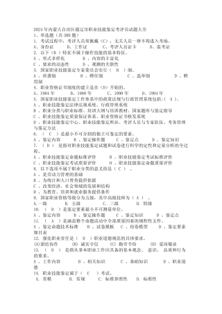 2024年内蒙古自治区通辽市职业技能鉴定考评员试题大全 