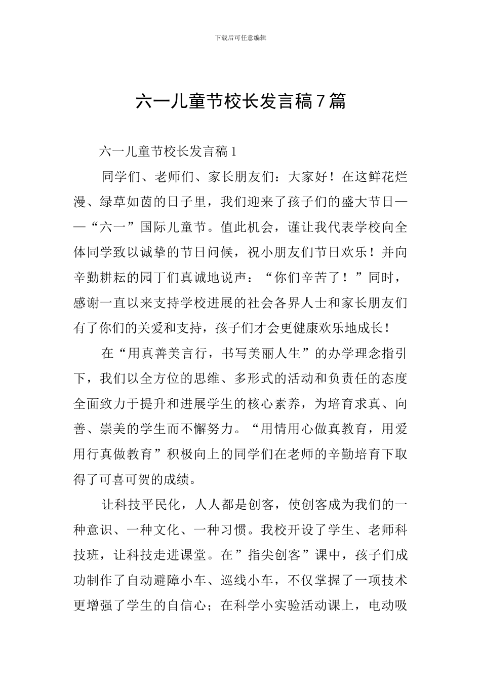 六一儿童节校长发言稿7篇_第1页