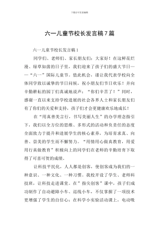 六一儿童节校长发言稿7篇