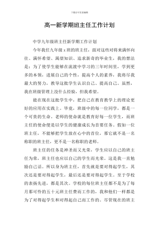 高一新学期班主任工作计划