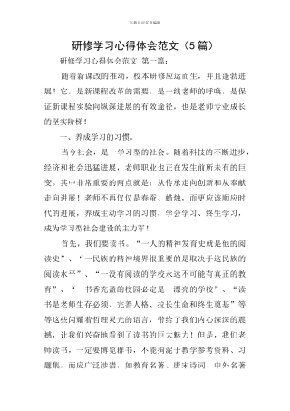 研修学习心得体会范文