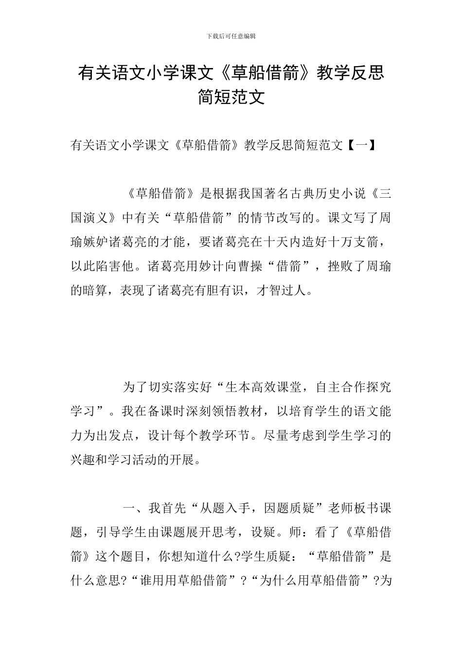 有关语文小学课文《草船借箭》教学反思简短范文_第1页