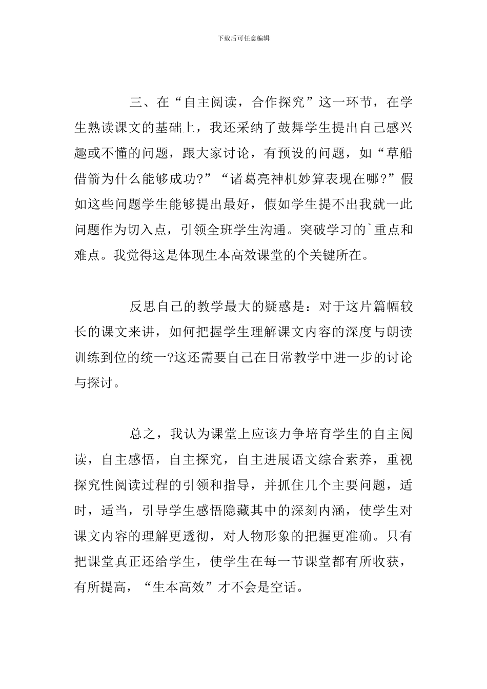 有关语文小学课文《草船借箭》教学反思简短范文_第3页