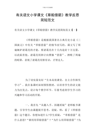 有关语文小学课文《草船借箭》教学反思简短范文