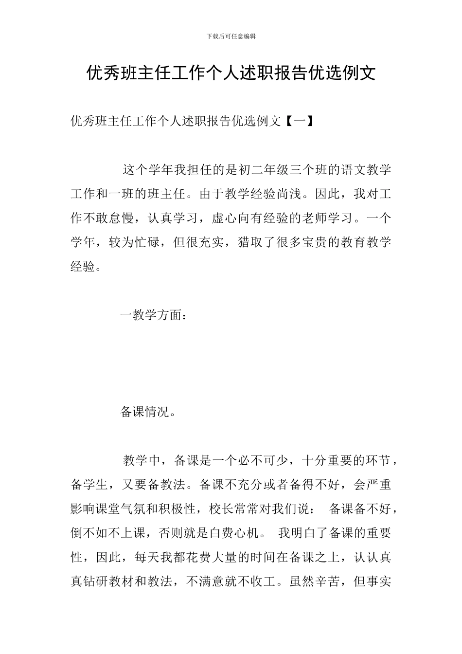 优秀班主任工作个人述职报告优选例文_第1页