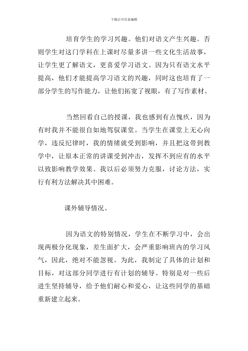 优秀班主任工作个人述职报告优选例文_第3页