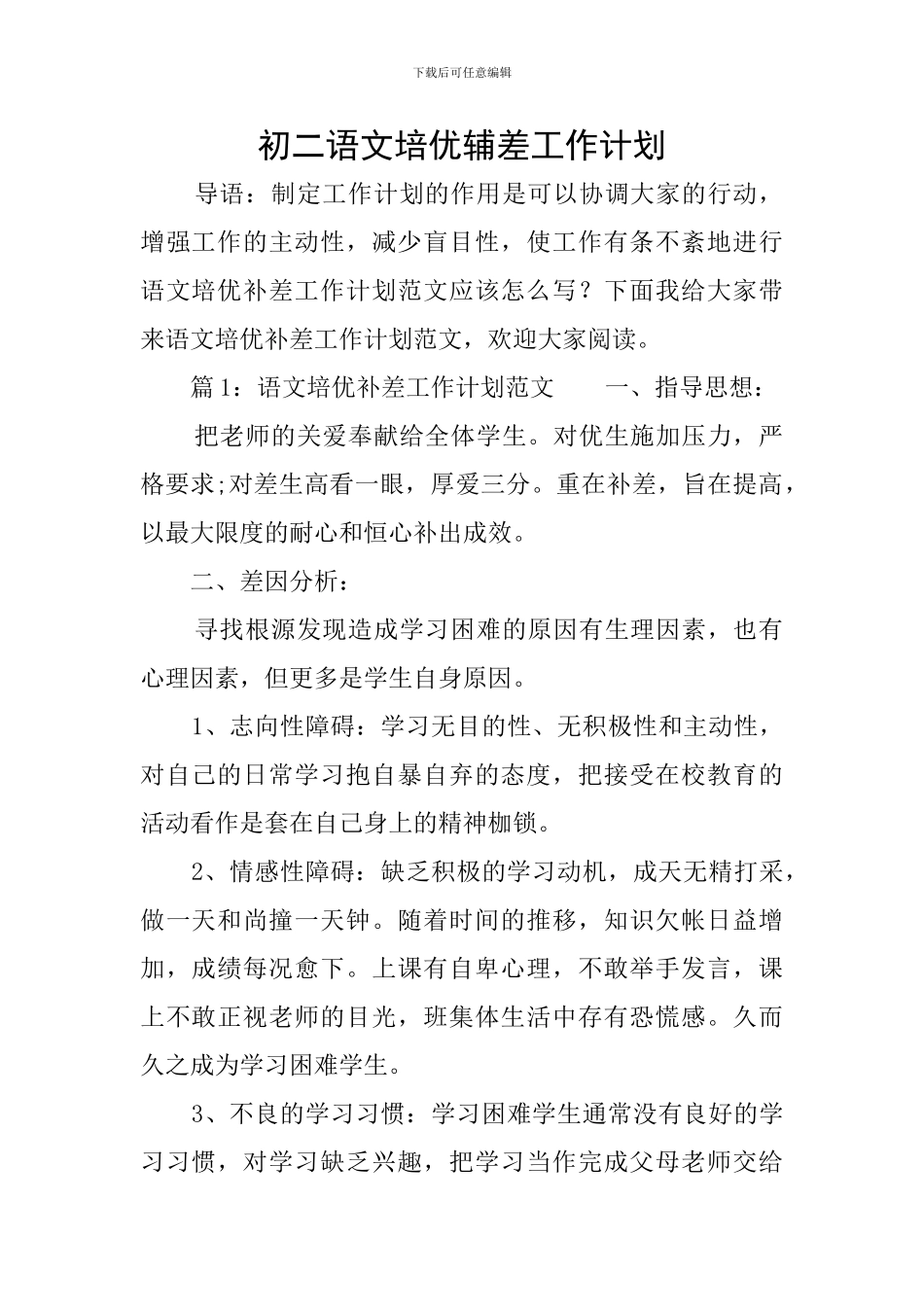 初二语文培优辅差工作计划_第1页