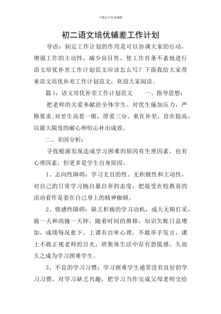 初二语文培优辅差工作计划