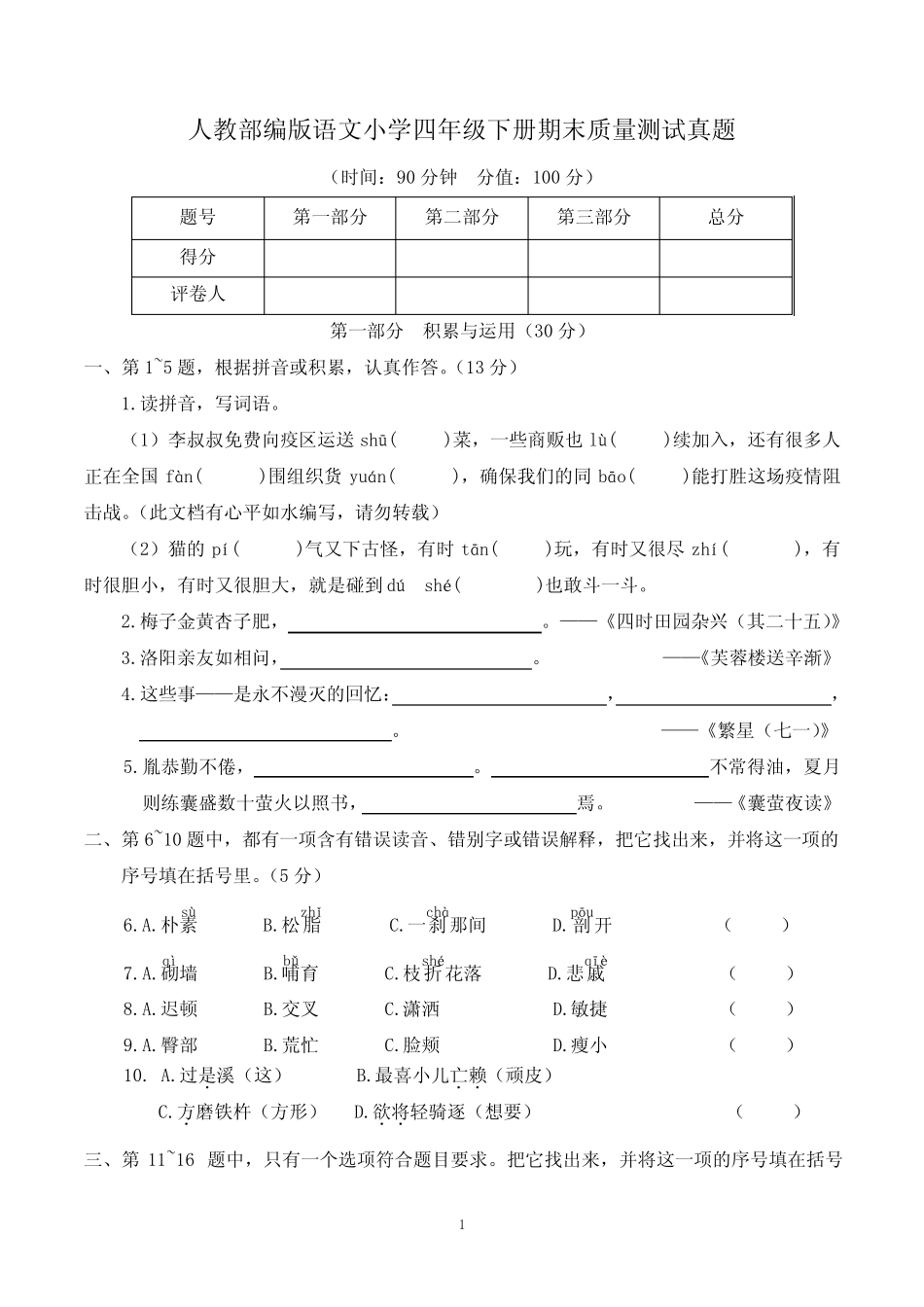 2022年人教部编版语文小学四年级下册期末质量测试真题附答案(共2套)_第1页