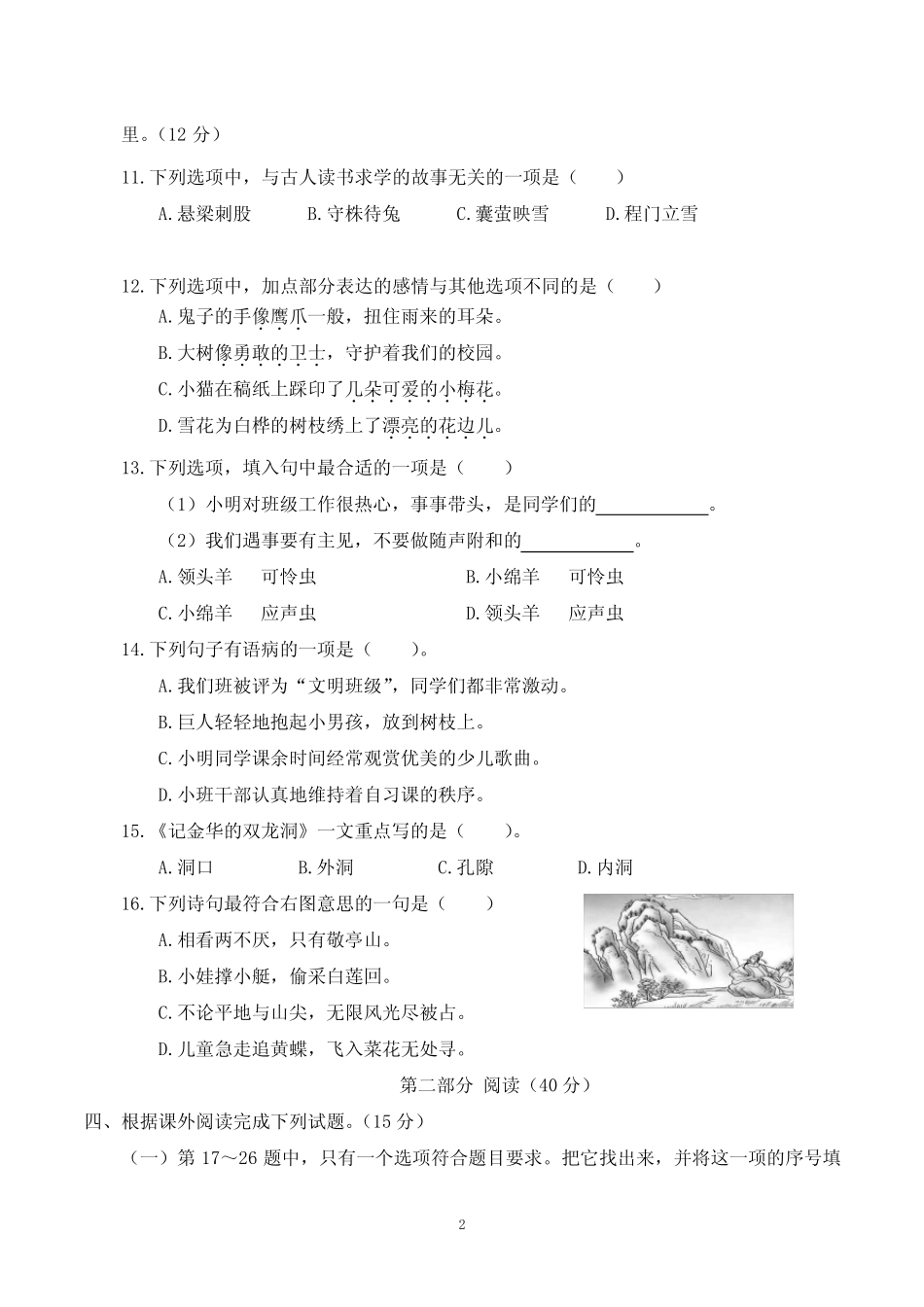 2022年人教部编版语文小学四年级下册期末质量测试真题附答案(共2套)_第2页