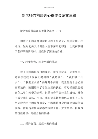 新教师岗前培训心得体会范文三篇