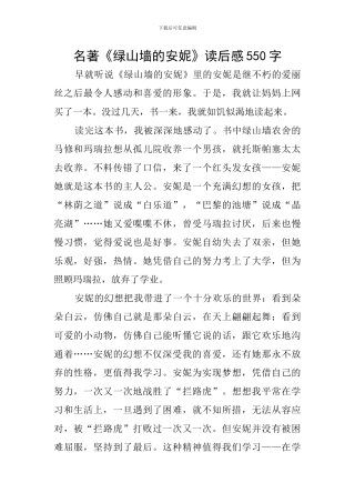 名著《绿山墙的安妮》读后感550字