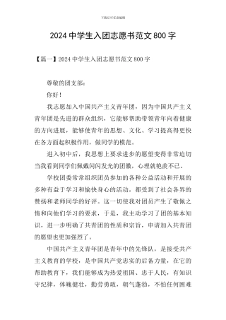 2024中学生入团志愿书范文800字