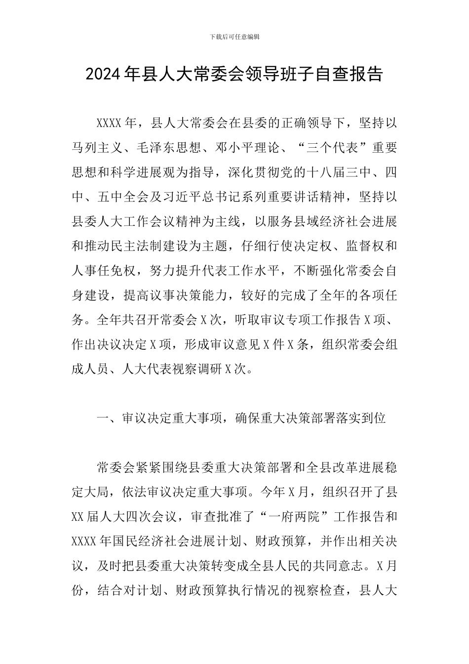 2024年县人大常委会领导班子自查报告_第1页