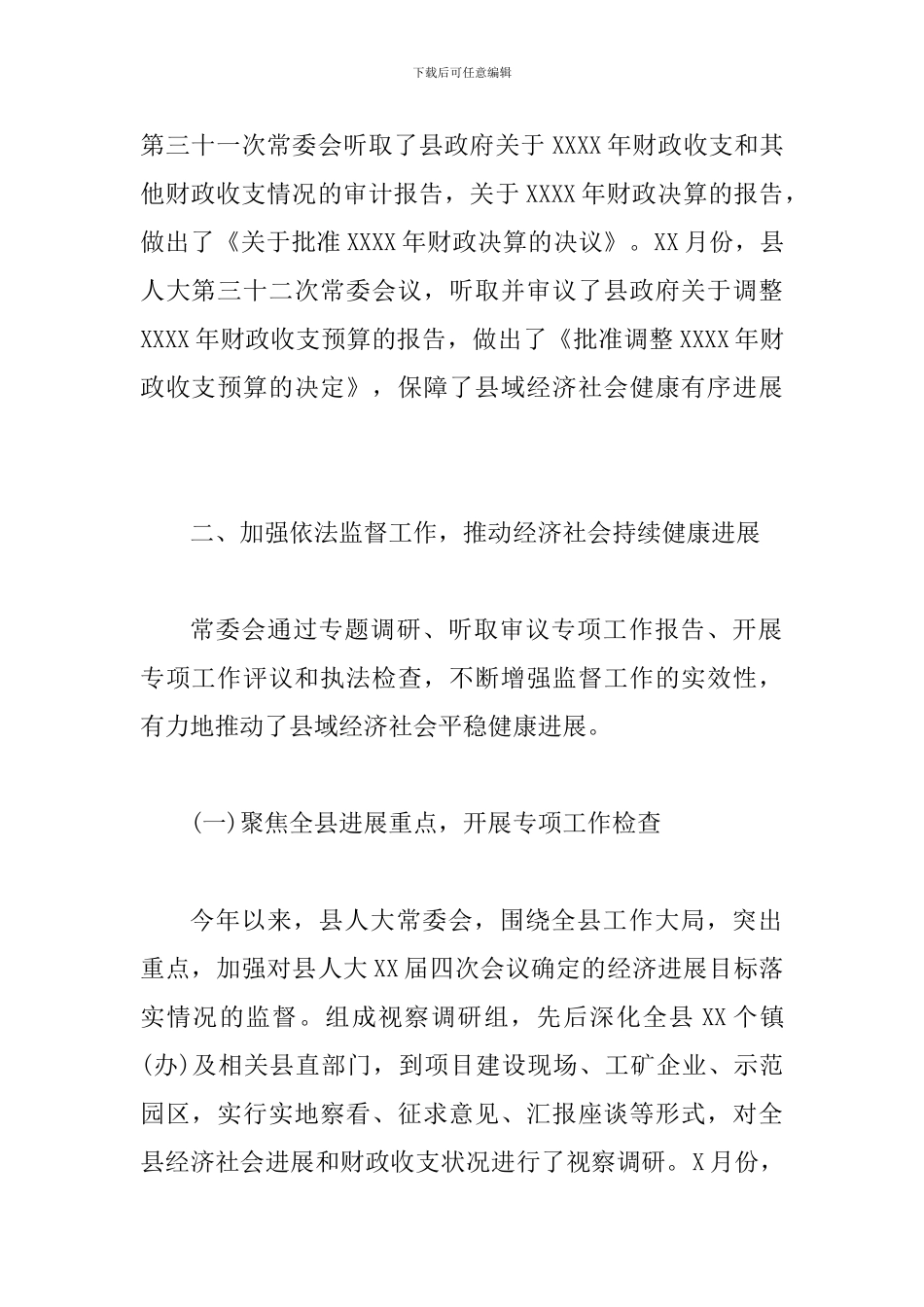 2024年县人大常委会领导班子自查报告_第2页