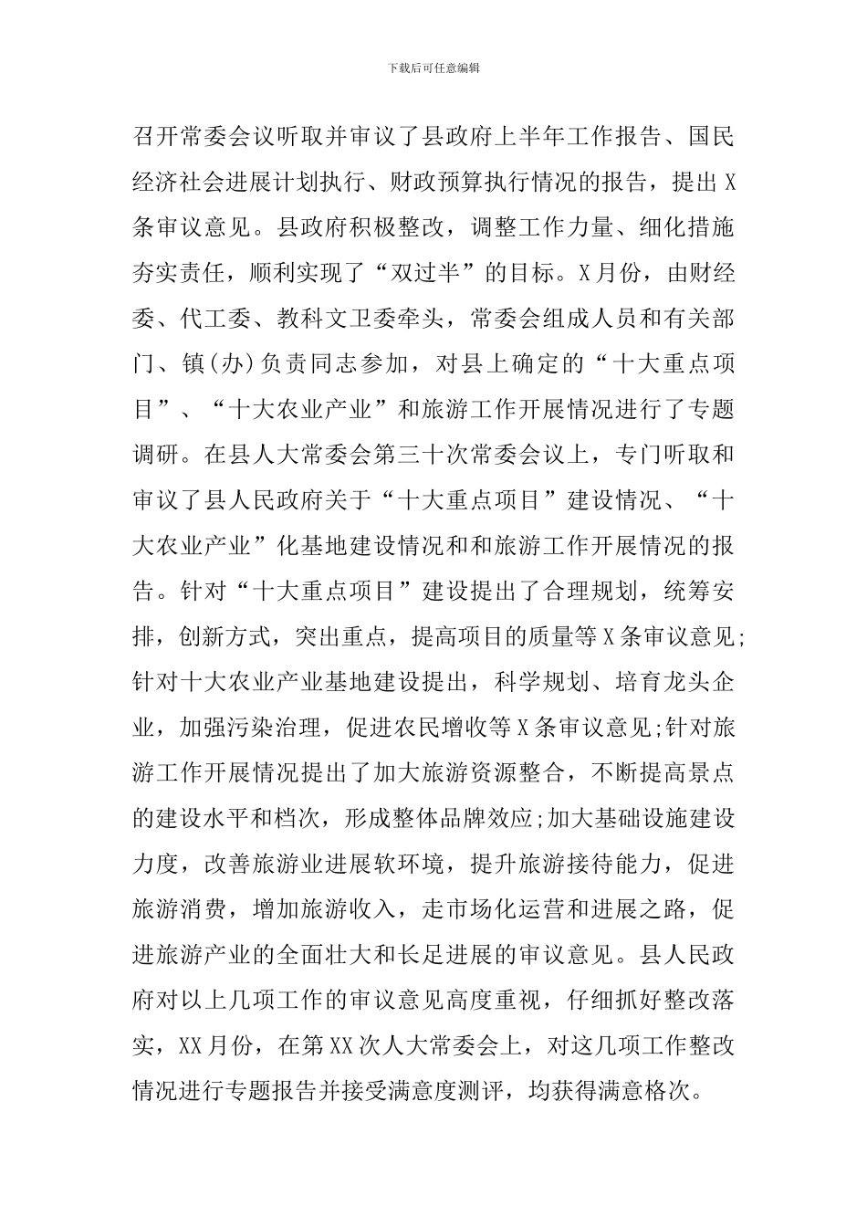 2024年县人大常委会领导班子自查报告_第3页