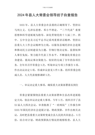 2024年县人大常委会领导班子自查报告