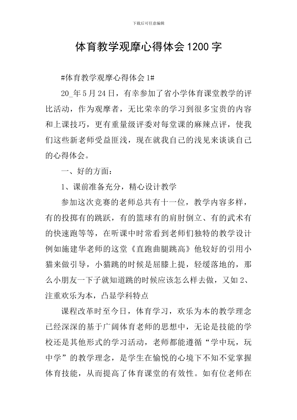 体育教学观摩心得体会1200字_第1页
