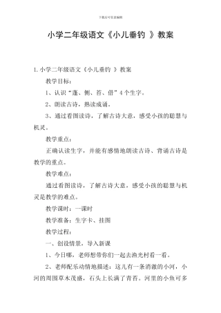 小学二年级语文《小儿垂钓-》教案