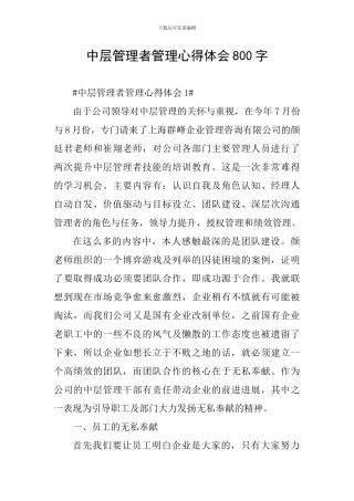 中层管理者管理心得体会800字