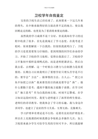 卫校学年自我鉴定