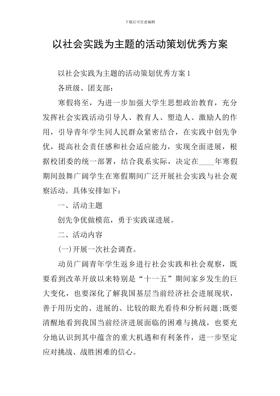 以社会实践为主题的活动策划优秀方案_第1页