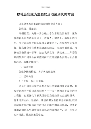 以社会实践为主题的活动策划优秀方案