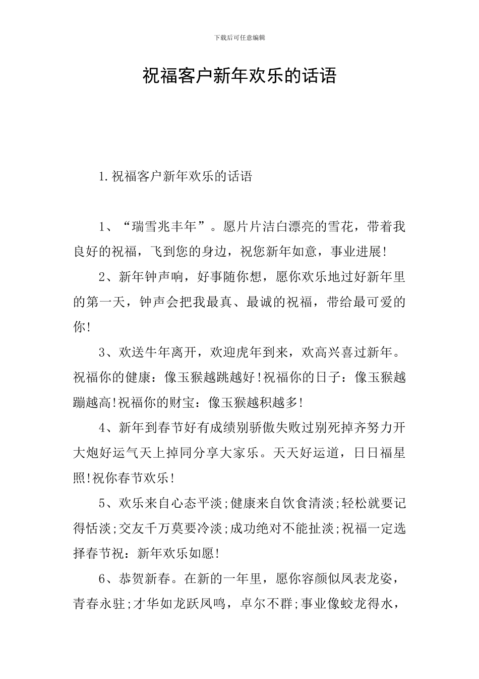 祝福客户新年快乐的话语_第1页