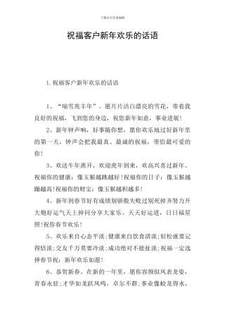 祝福客户新年快乐的话语