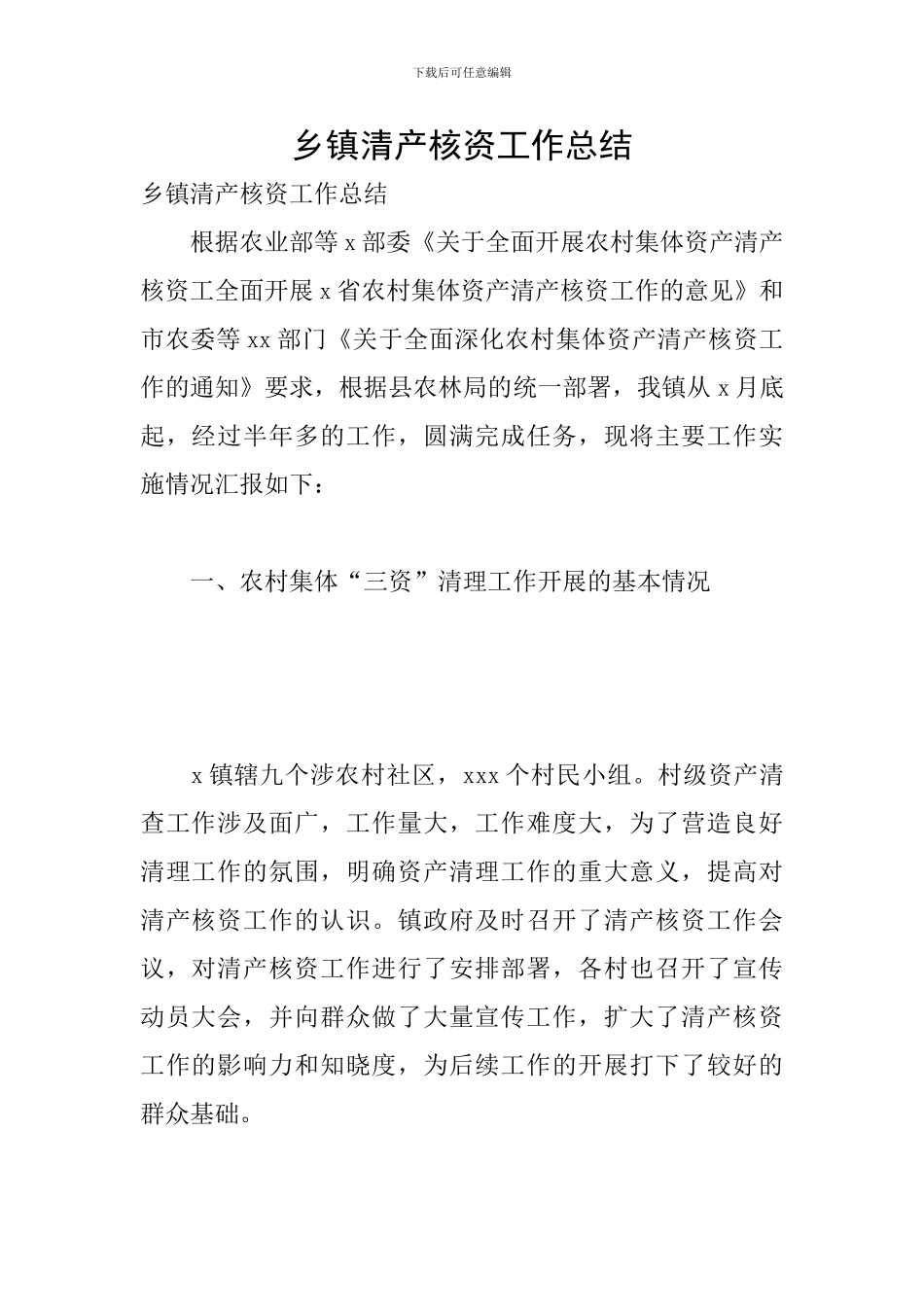 乡镇清产核资工作总结_第1页