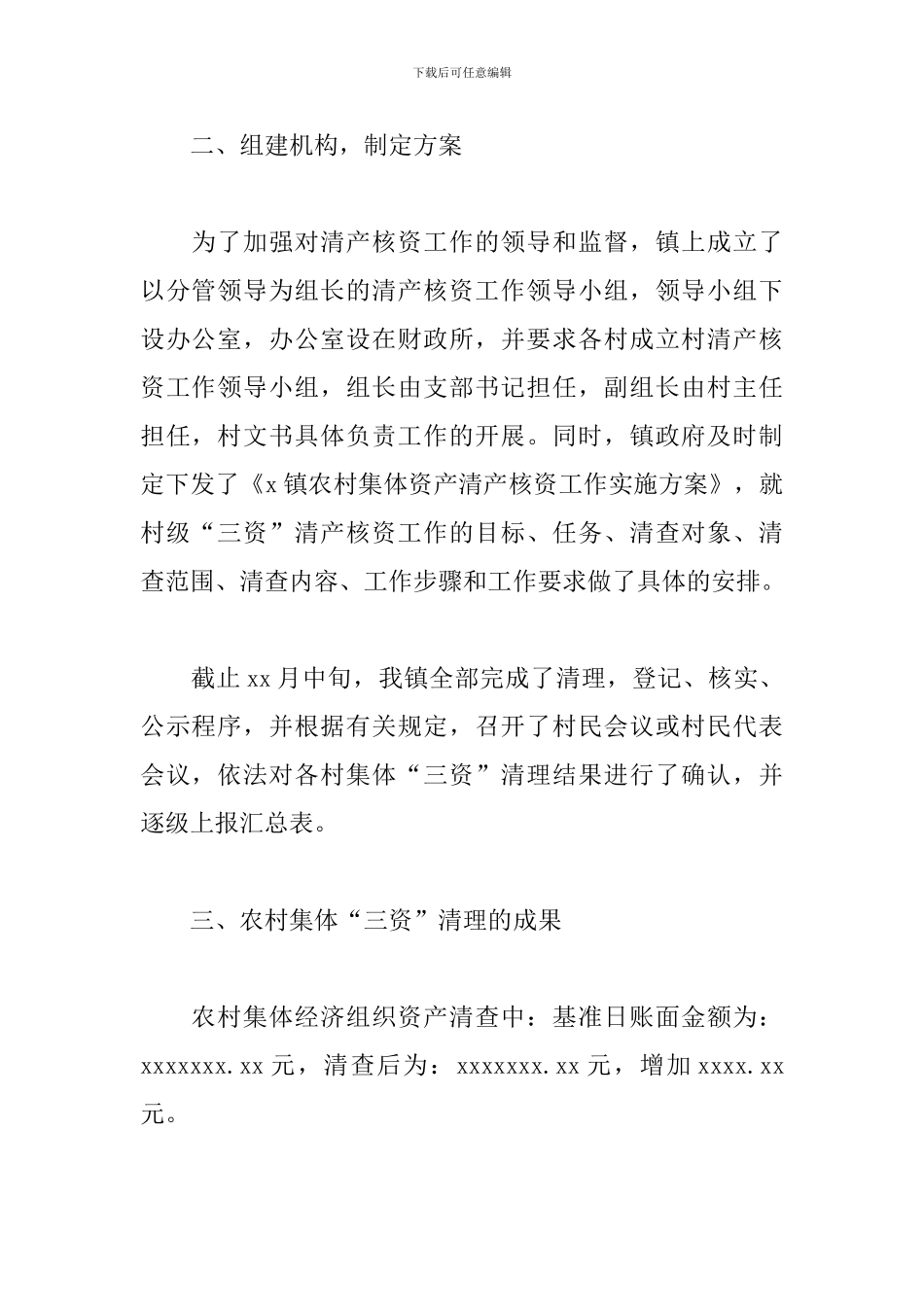 乡镇清产核资工作总结_第2页