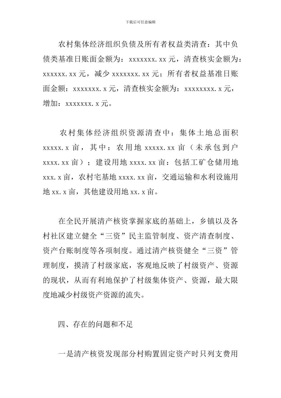 乡镇清产核资工作总结_第3页