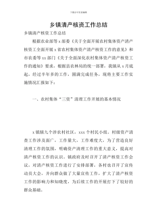 乡镇清产核资工作总结